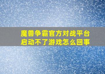 魔兽争霸官方对战平台启动不了游戏怎么回事