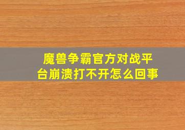 魔兽争霸官方对战平台崩溃打不开怎么回事