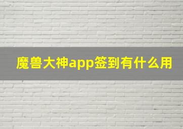 魔兽大神app签到有什么用