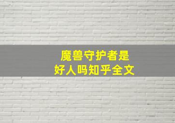 魔兽守护者是好人吗知乎全文