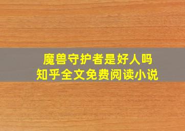 魔兽守护者是好人吗知乎全文免费阅读小说