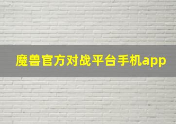 魔兽官方对战平台手机app