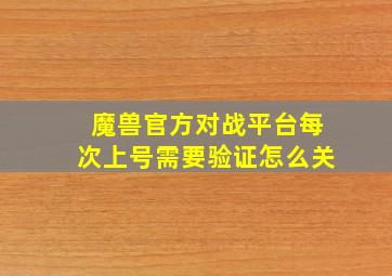 魔兽官方对战平台每次上号需要验证怎么关