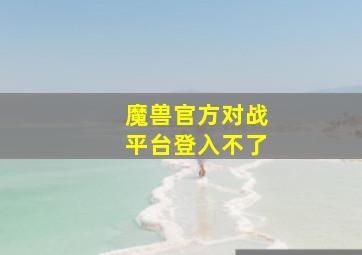 魔兽官方对战平台登入不了