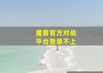 魔兽官方对战平台登录不上