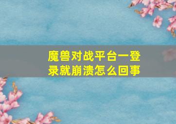 魔兽对战平台一登录就崩溃怎么回事