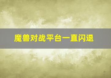 魔兽对战平台一直闪退