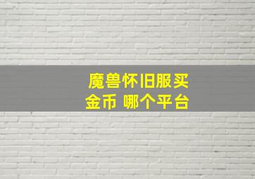 魔兽怀旧服买金币 哪个平台