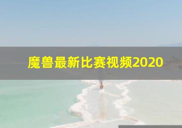 魔兽最新比赛视频2020