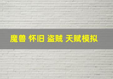 魔兽 怀旧 盗贼 天赋模拟