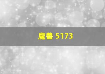 魔兽 5173