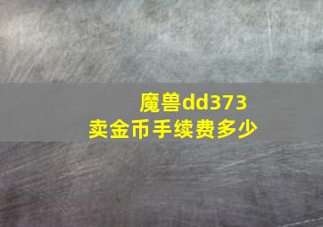 魔兽dd373卖金币手续费多少