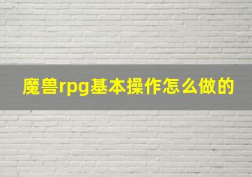 魔兽rpg基本操作怎么做的