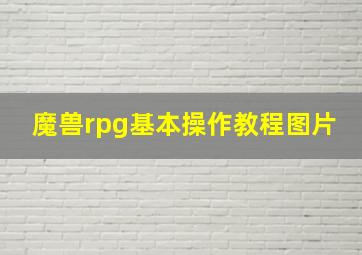 魔兽rpg基本操作教程图片