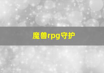 魔兽rpg守护