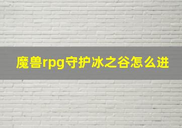 魔兽rpg守护冰之谷怎么进