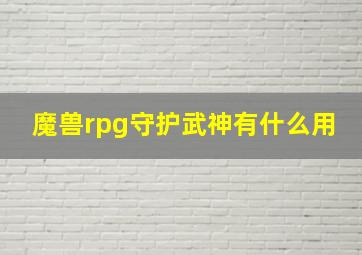 魔兽rpg守护武神有什么用