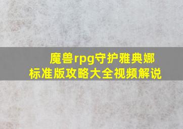 魔兽rpg守护雅典娜标准版攻略大全视频解说