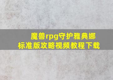 魔兽rpg守护雅典娜标准版攻略视频教程下载