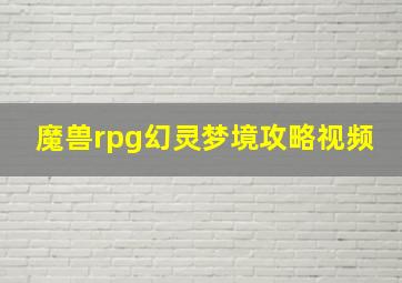 魔兽rpg幻灵梦境攻略视频