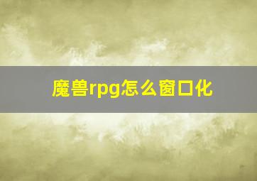 魔兽rpg怎么窗口化