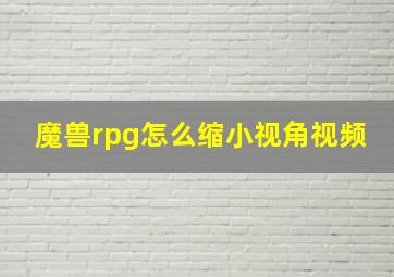 魔兽rpg怎么缩小视角视频