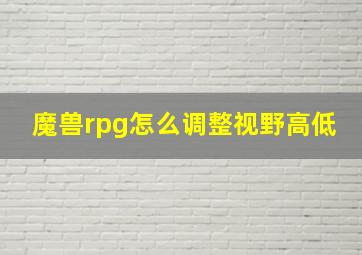 魔兽rpg怎么调整视野高低