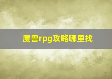 魔兽rpg攻略哪里找