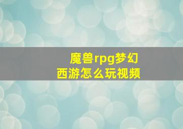 魔兽rpg梦幻西游怎么玩视频