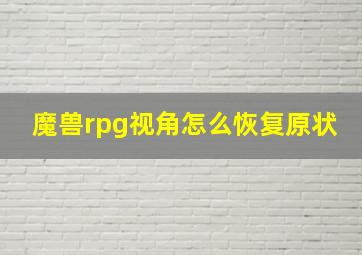 魔兽rpg视角怎么恢复原状