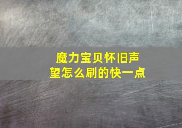 魔力宝贝怀旧声望怎么刷的快一点