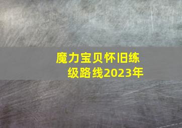 魔力宝贝怀旧练级路线2023年