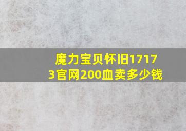 魔力宝贝怀旧17173官网200血卖多少钱