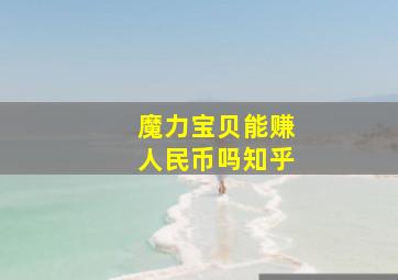 魔力宝贝能赚人民币吗知乎