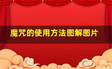 魔咒的使用方法图解图片