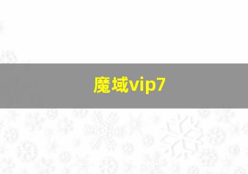 魔域vip7