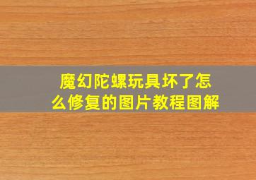 魔幻陀螺玩具坏了怎么修复的图片教程图解