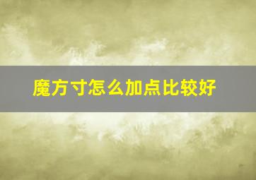 魔方寸怎么加点比较好