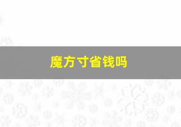 魔方寸省钱吗