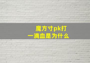 魔方寸pk打一滴血是为什么