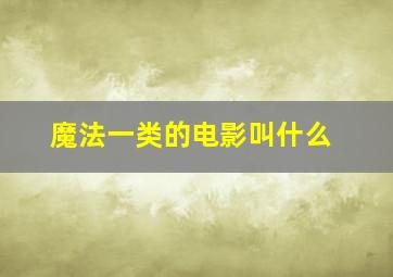 魔法一类的电影叫什么