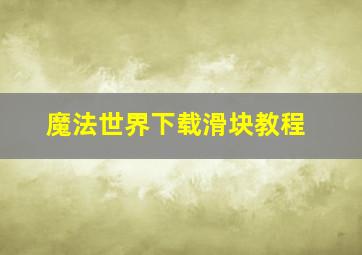 魔法世界下载滑块教程