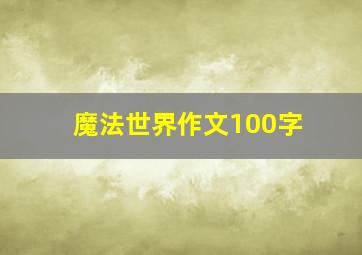 魔法世界作文100字