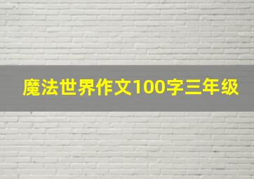 魔法世界作文100字三年级