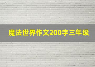 魔法世界作文200字三年级