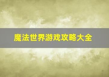 魔法世界游戏攻略大全