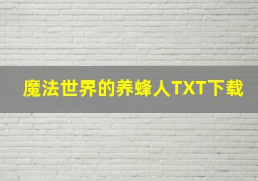 魔法世界的养蜂人TXT下载