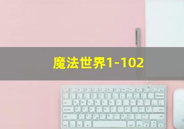 魔法世界1-102