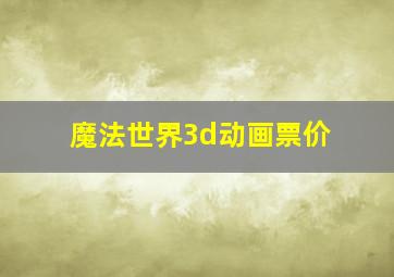 魔法世界3d动画票价