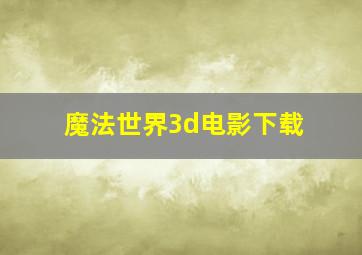 魔法世界3d电影下载